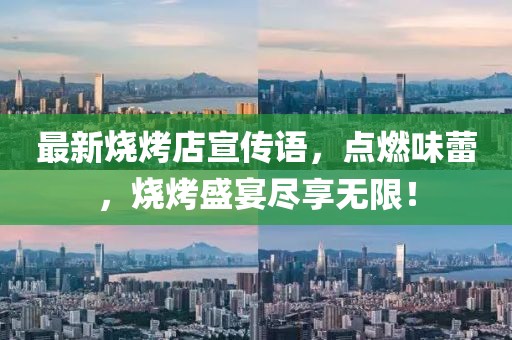 最新烧烤店宣传语，点燃味蕾，烧烤盛宴尽享无限！
