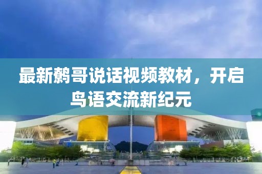 最新鹩哥说话视频教材，开启鸟语交流新纪元