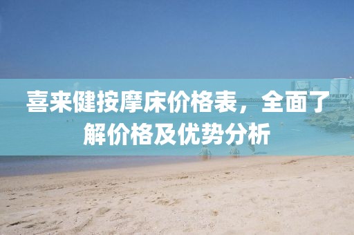 喜来健按摩床价格表，全面了解价格及优势分析
