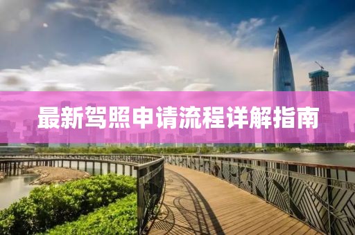 最新驾照申请流程详解指南
