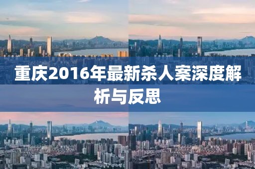 重庆2016年最新杀人案深度解析与反思