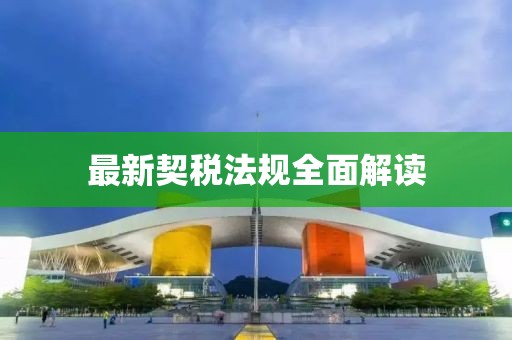 最新契税法规全面解读