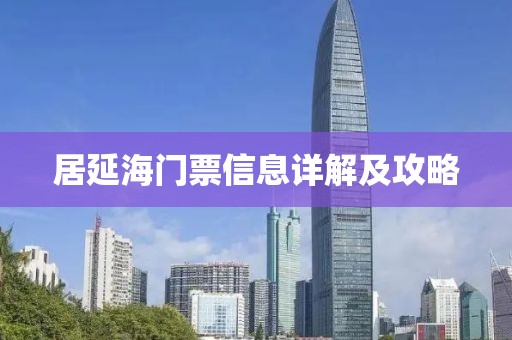 居延海门票信息详解及攻略