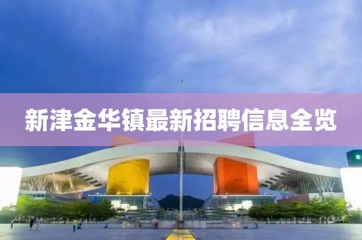 新津金华镇最新招聘信息全览