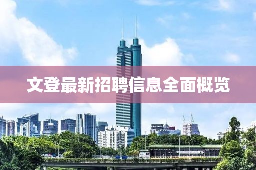 文登最新招聘信息全面概览