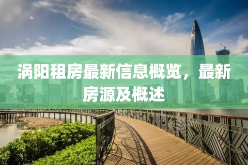 涡阳租房最新信息概览，最新房源及概述