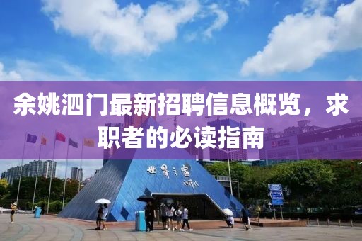 余姚泗门最新招聘信息概览，求职者的必读指南