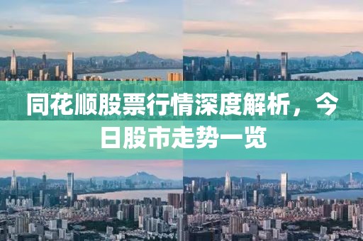 同花顺股票行情深度解析，今日股市走势一览