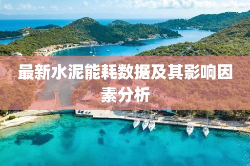 最新水泥能耗数据及其影响因素分析