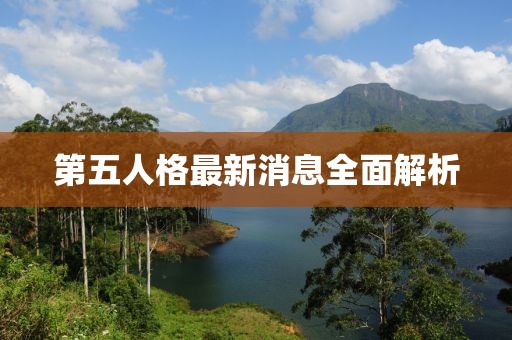第五人格最新消息全面解析