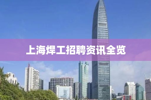 上海焊工招聘资讯全览