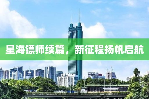 星海镖师续篇，新征程扬帆启航