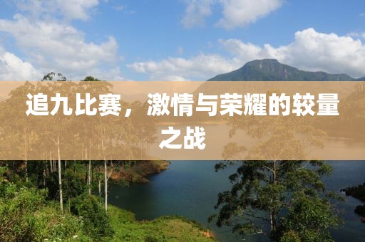 追九比赛，激情与荣耀的较量之战