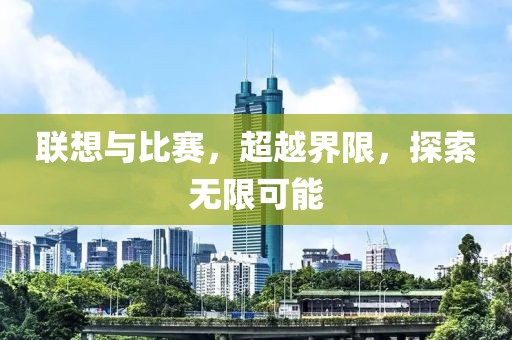 联想与比赛，超越界限，探索无限可能