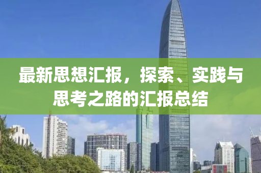 最新思想汇报，探索、实践与思考之路的汇报总结