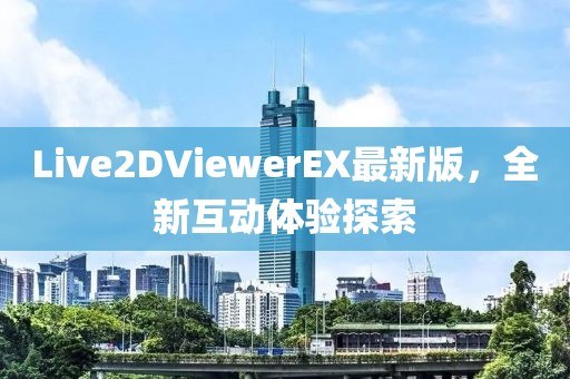Live2DViewerEX最新版，全新互动体验探索