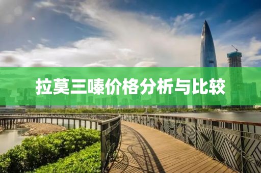 拉莫三嗪价格分析与比较