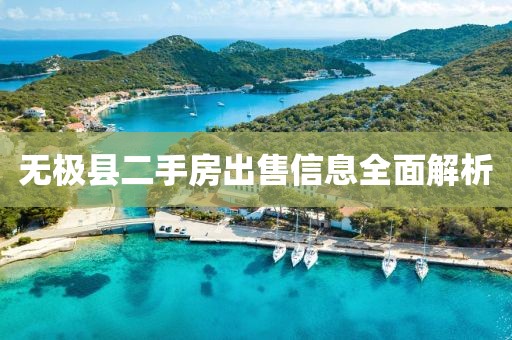 无极县二手房出售信息全面解析