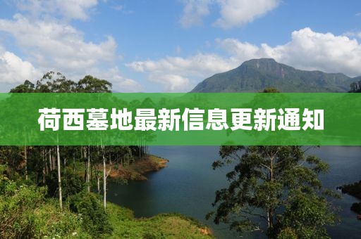 荷西墓地最新信息更新通知