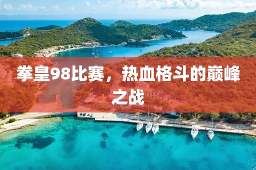 拳皇98比赛，热血格斗的巅峰之战