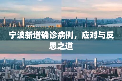 宁波新增确诊病例，应对与反思之道