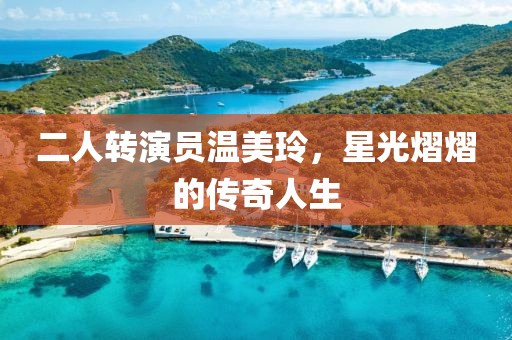 二人转演员温美玲，星光熠熠的传奇人生