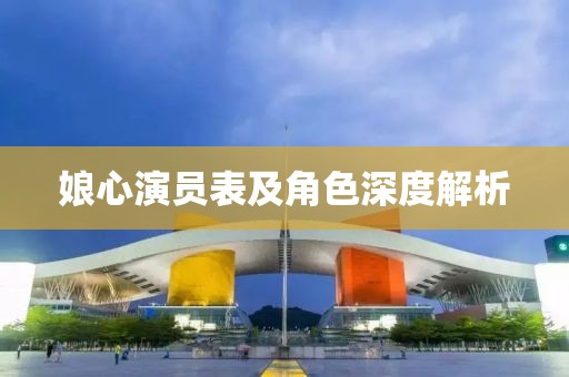 娘心演员表及角色深度解析