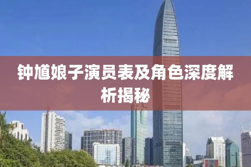 钟馗娘子演员表及角色深度解析揭秘