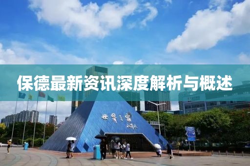 保德最新资讯深度解析与概述