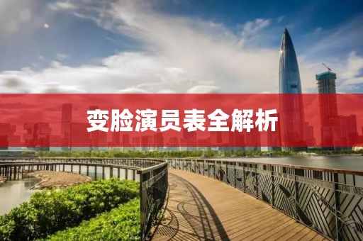 变脸演员表全解析