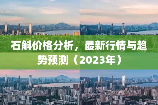 石斛价格分析，最新行情与趋势预测（2023年）
