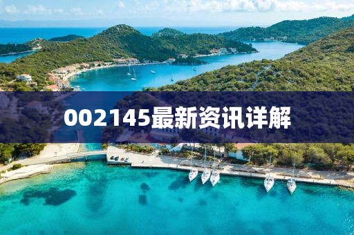 002145最新资讯详解