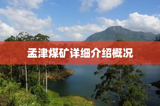 孟津煤矿详细介绍概况