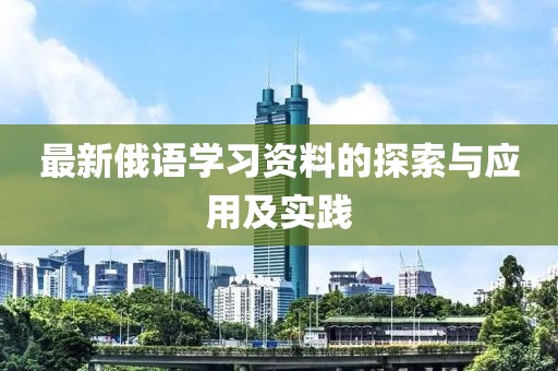最新俄语学习资料的探索与应用及实践
