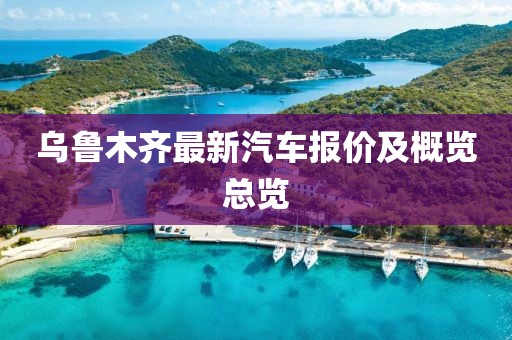 乌鲁木齐最新汽车报价及概览总览