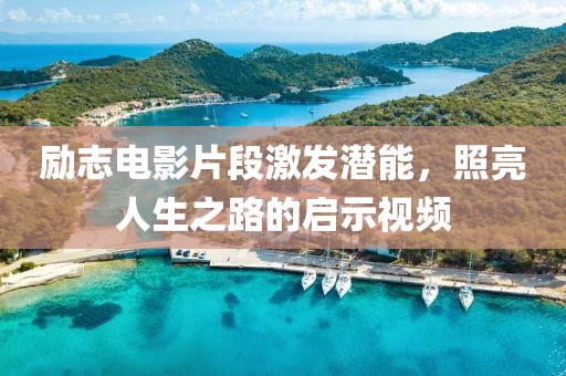 励志电影片段激发潜能，照亮人生之路的启示视频