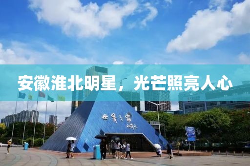 安徽淮北明星，光芒照亮人心