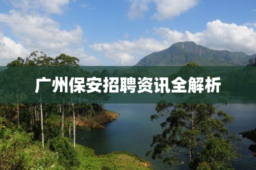 广州保安招聘资讯全解析