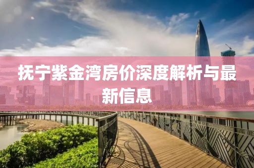 抚宁紫金湾房价深度解析与最新信息