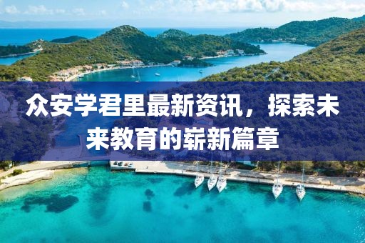众安学君里最新资讯，探索未来教育的崭新篇章