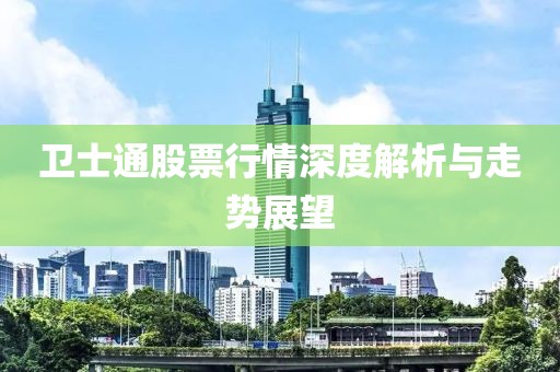 卫士通股票行情深度解析与走势展望