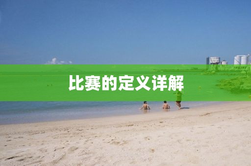 比赛的定义详解