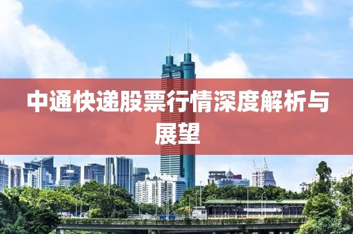 中通快递股票行情深度解析与展望