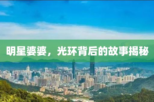 明星婆婆，光环背后的故事揭秘
