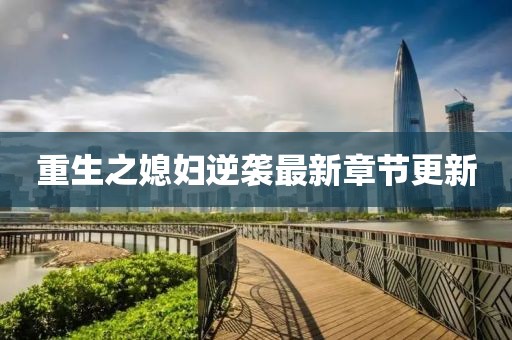 重生之媳妇逆袭最新章节更新