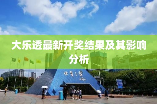 大乐透最新开奖结果及其影响分析