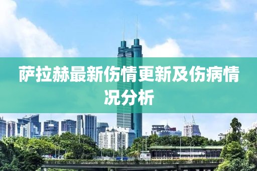 萨拉赫最新伤情更新及伤病情况分析