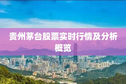 贵州茅台股票实时行情及分析概览