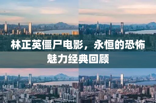林正英僵尸电影，永恒的恐怖魅力经典回顾