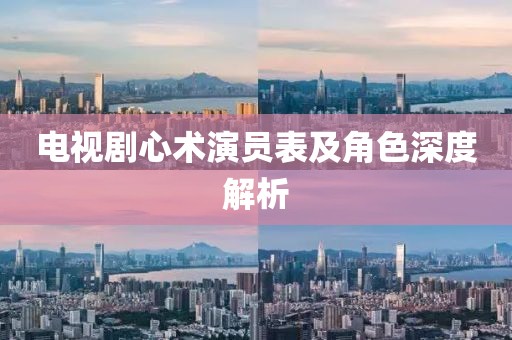 电视剧心术演员表及角色深度解析